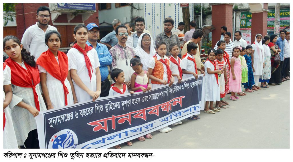 তুহিন হত্যার প্রতিবাদে মানববন্ধন