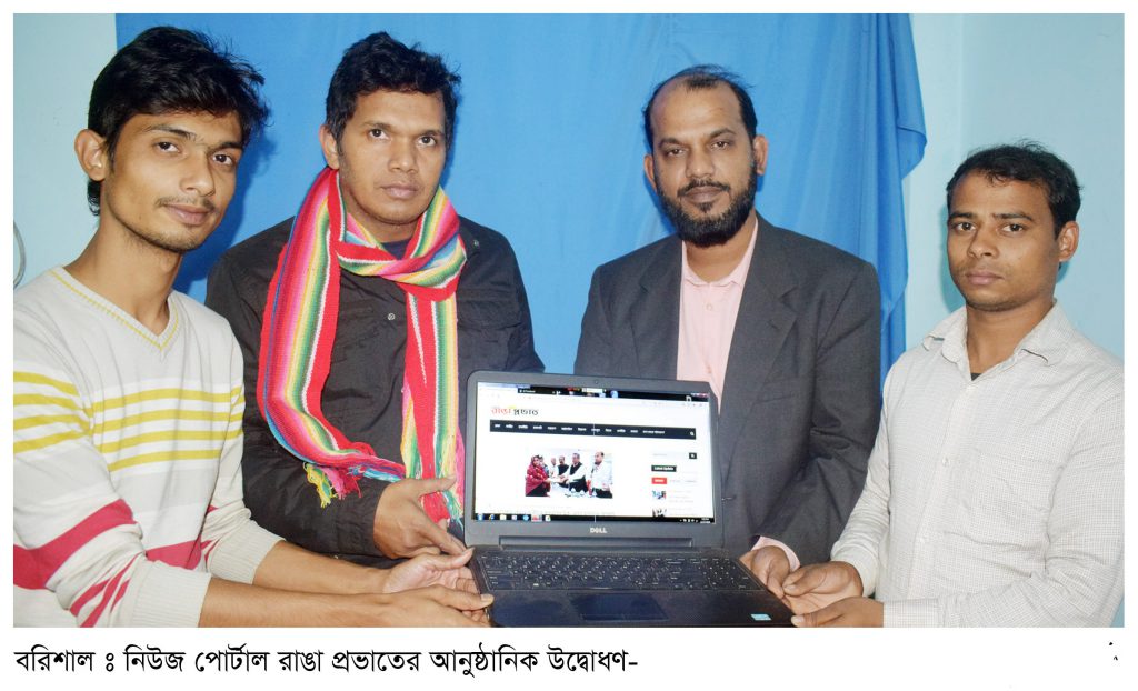 বরিশাল নিউজ পোর্টাল ‘রাঙা প্রভাত’ উদ্বাধণ