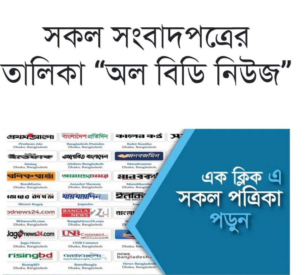 সকল সংবাদপত্রের তালিকা “অল বিডি নিউজ”