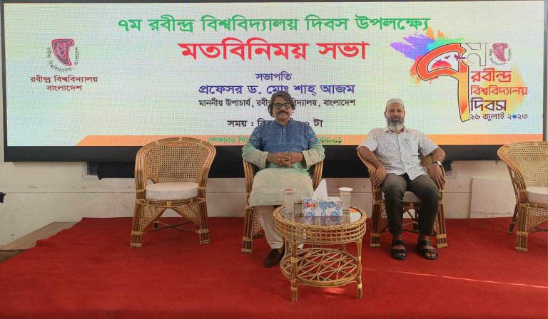 রবীন্দ্র বিশ্ববিদ্যালয়ে সপ্তম রবীন্দ্র বিশ্ববিদ্যালয় দিবস উপলক্ষ্যে মতবিনিময় সভা অনুষ্ঠিত
