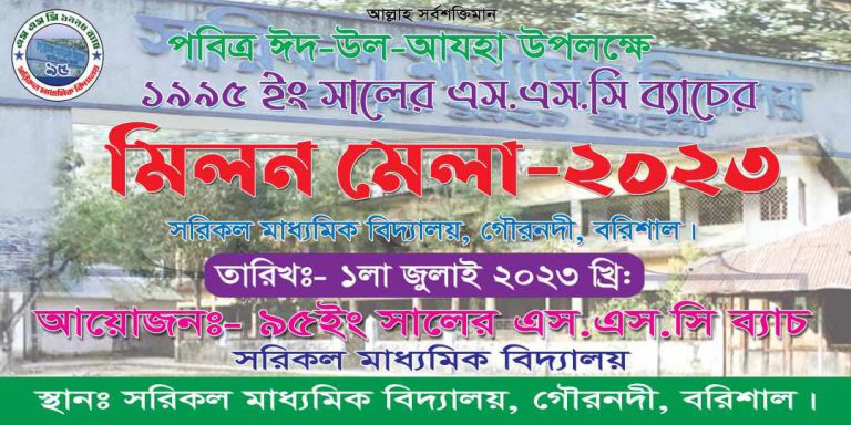 গৌরনদী সরিকলে এসএসসি-৯৫ ব্যাচের ঈদ পুনর্মিলনী অনুষ্ঠান