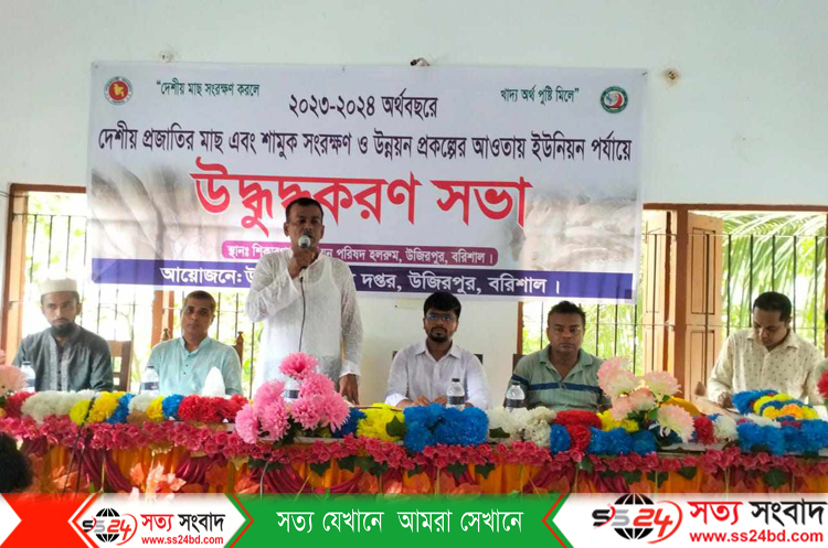 উজিরপুরে দেশীয় প্রজাতির মাছ ও শামুক সংরক্ষণে উদ্বুদ্ধকরণ সভা অনুষ্ঠিত
