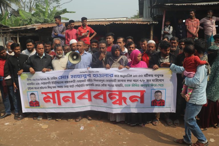 উজিরপুরের নদী থেকে ৫ দিন ধরে নিখোঁজ ট্রলার চালক মাহাবুবের সন্ধানে দাবিতে মানববন্ধন।